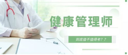 報(bào)考健康管理師全解析——職責(zé)、與營養(yǎng)師及醫(yī)生的區(qū)別及咨詢服務(wù)的探討